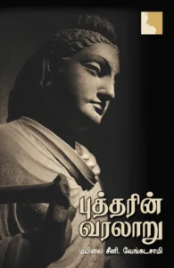 புத்தரின் வரலாறு (எதிர் வெளியீடு)