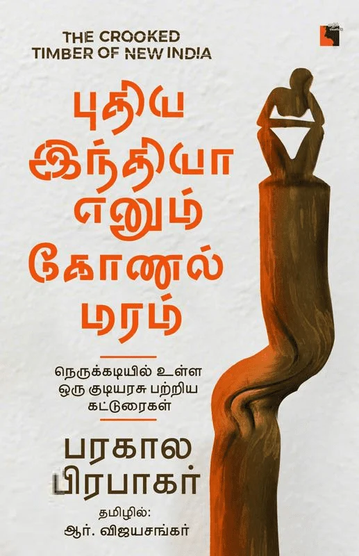 புதிய இந்தியா எனும் கோணல் மரம்