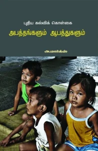 புதிய கல்விக் கொள்கை: அபத்தங்களும் ஆபத்துகளும்