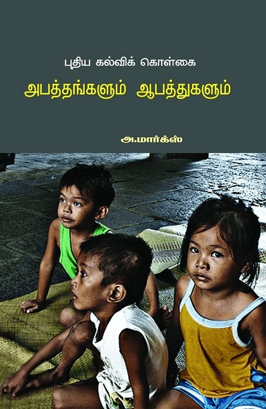 புதிய கல்விக் கொள்கை: அபத்தங்களும் ஆபத்துகளும்