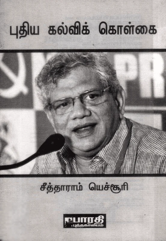 புதிய கல்விக் கொள்கை