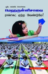 புதிய கல்விக் கொள்கை: மெஹருன்னிசாவை ராக்கெட் ஏற்ற வேண்டுமே!