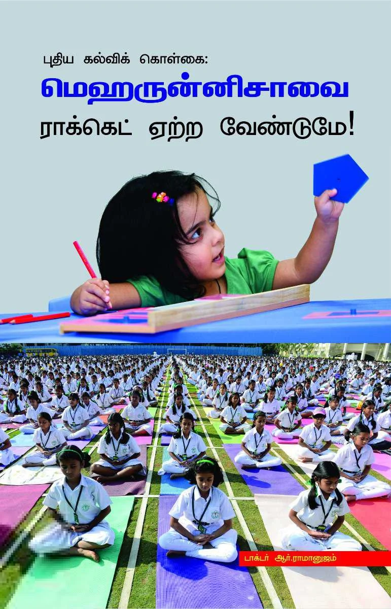 புதிய கல்விக் கொள்கை: மெஹருன்னிசாவை ராக்கெட் ஏற்ற வேண்டுமே!