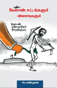 புதிய வேளாண் சட்டங்களும் விளைவுகளும்