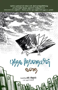 புத்தக தேவதையின் கதை