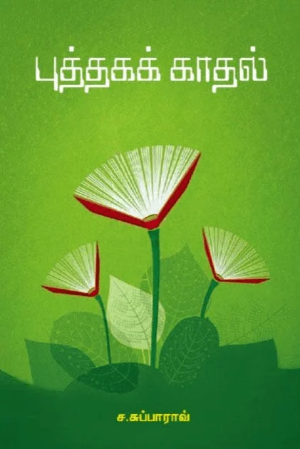 புத்தகக் காதல்