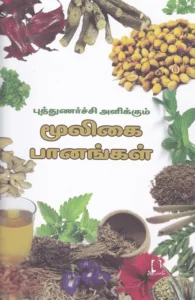 புத்துணர்ச்சி அளிக்கும் மூலிகை பானங்கள்