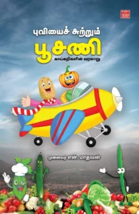 புவியைச் சுற்றும் பூசணி