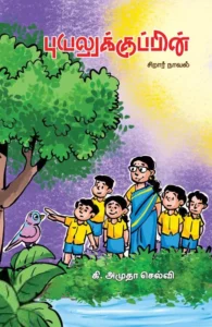 புயலுக்குப்பின்