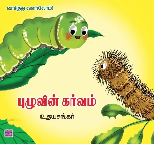 புழுவின் கர்வம்