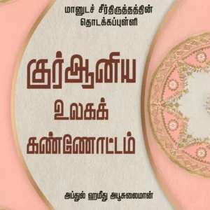 குர்ஆனிய உலகக் கண்ணோட்டம்