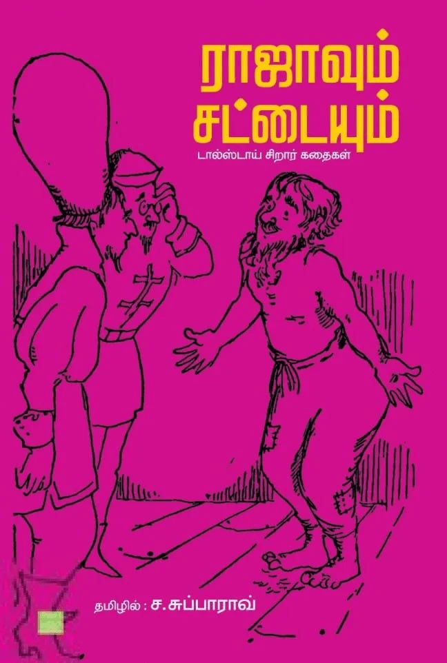 ராஜாவும் சட்டையும்