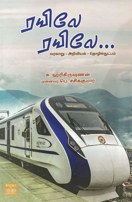 ரயிலே ரயிலே…