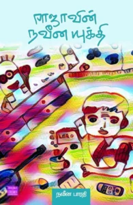 ராஜாவின் நவீன யுக்தி