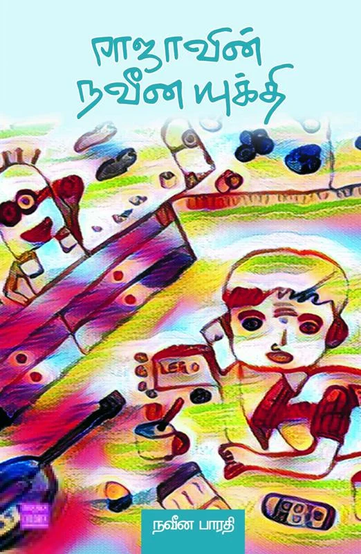 ராஜாவின் நவீன யுக்தி