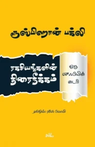 ரகசியங்களின் திரைநீக்கம்: ஒரு ஸூஃபியின் டைரி