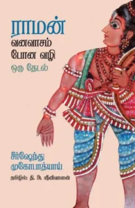 ராமன் வனவாசம் போன வழி ஒரு தேடல்