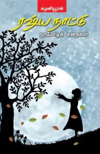 ரஷ்ய நாட்டு நாடோடிக் கதைகள் (பாரதி புத்தகாலயம்)