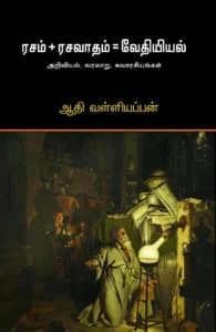 ரசம் + ரசவாதம் = வேதியல்