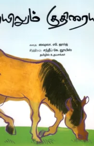 ரயிலும் குதிரையும்