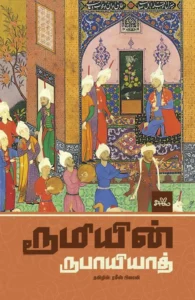 ரூமியின் ருபாயியாத் (HB)