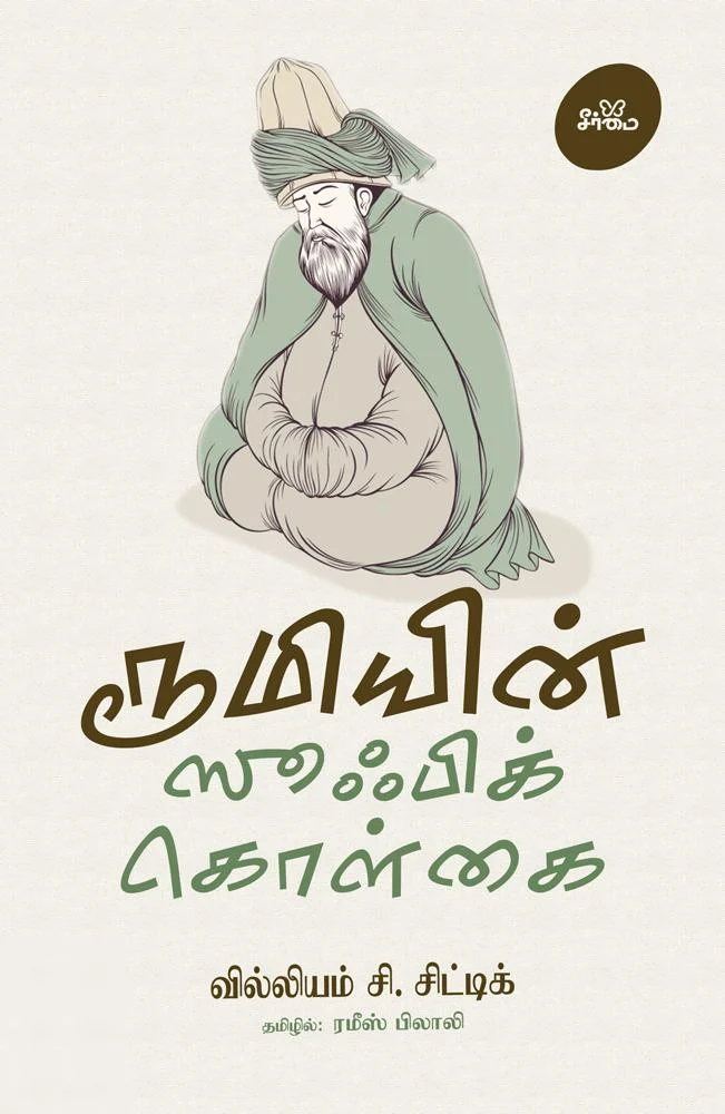 ரூமியின் ஸூஃபிக் கொள்கை