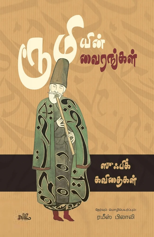 ரூமியின் வைரங்கள்