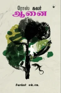 ரோஸ் கலர் ஆனை