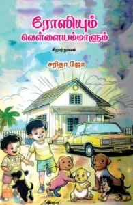 ரோஸியும் வெள்ளையம்மாளும்