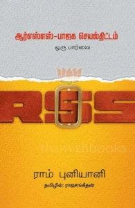 ஆர்எஸ்எஸ் - பாஜக செயல்திட்டம் ஒரு பார்வை