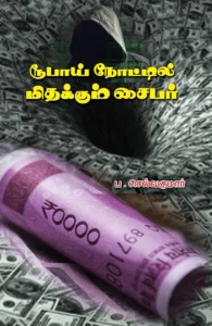 ரூபாய் நோட்டில் மிதக்கும் சைபர்
