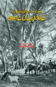 ச.தமிழ்ச்செல்வன் படைப்புலகம்