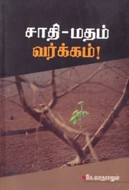 சாதி - மதம் வர்க்கம்!