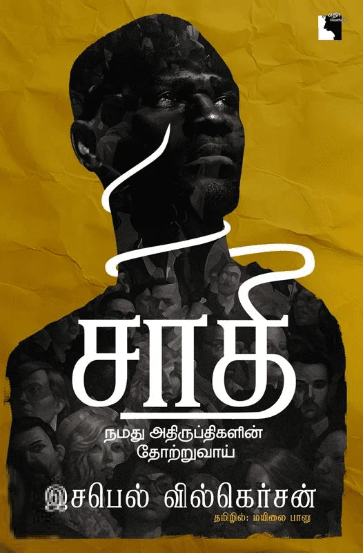 சாதி: நமது அதிருப்திகளின் தோற்றுவாய்