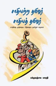 சாதியற்ற தமிழர் சாதித் தமிழர்