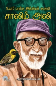 சாலிம் அலி