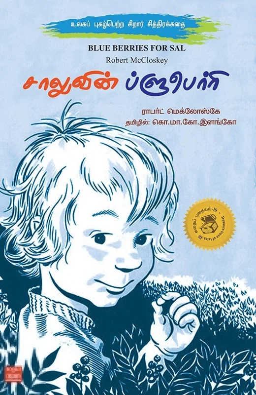 சாலுவின் ப்ளுபெர்ரி
