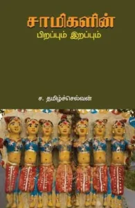 சாமிகளின் பிறப்பும் இறப்பும்
