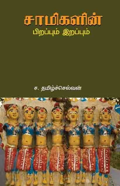 சாமிகளின் பிறப்பும் இறப்பும்