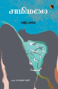 சாமிமலை