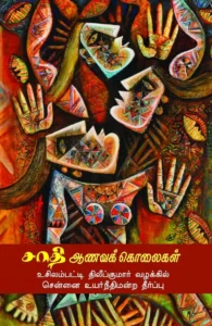 சாதி ஆணவக் கொலைகள்