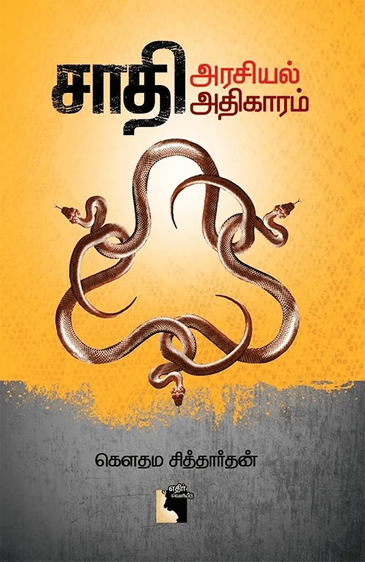 சாதி அரசியல் அதிகாரம்