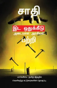 சாதி இட ஒதுக்கீடு அடையாள அரசியல் பற்றி