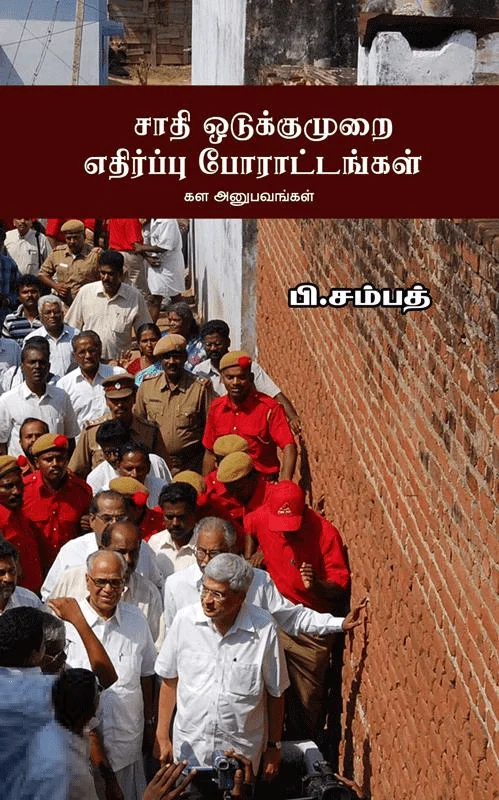 சாதி ஒடுக்குமுறை எதிர்ப்பு போராட்டங்கள்