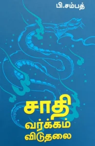 சாதி வர்க்கம் விடுதலை