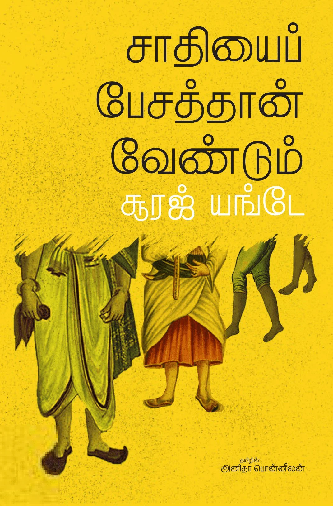 சாதியைப் பேசத்தான் வேண்டும்