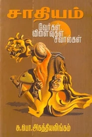 சாதியம்: வேர்கள் - விளைவுகள் - சவால்கள்