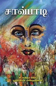 சாவ்பாடி