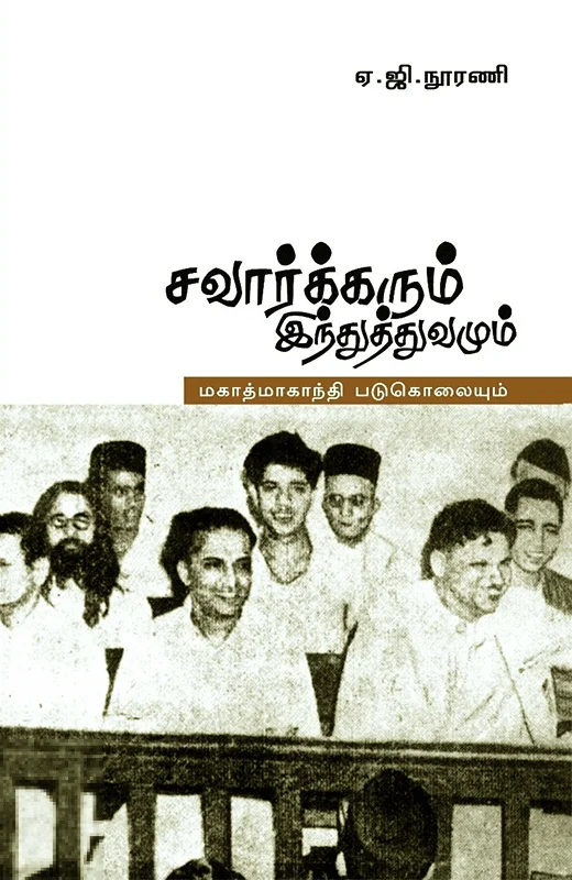 சாவர்க்கரும் இந்துத்துவமும் மகாத்மா காந்தி படுகொலையும்