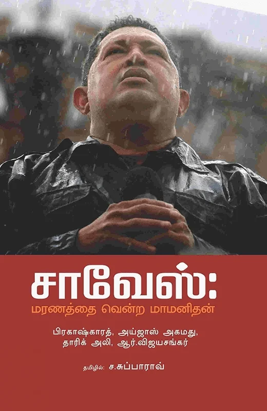 சாவேஸ்: மரணத்தை வென்ற மாமனிதன்